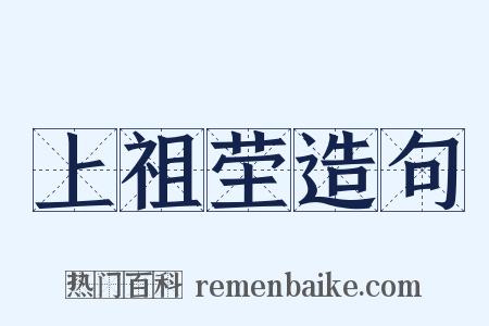 上祖茔造句是什么意思的图片